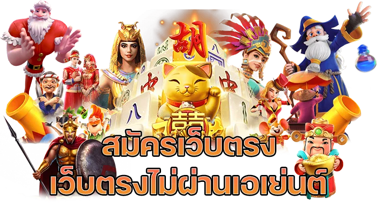 เว็บตรงไม่ผ่านเอเย่นต์ แตกง่าย ฝาก ไม่มี ขั้น ต่ํา