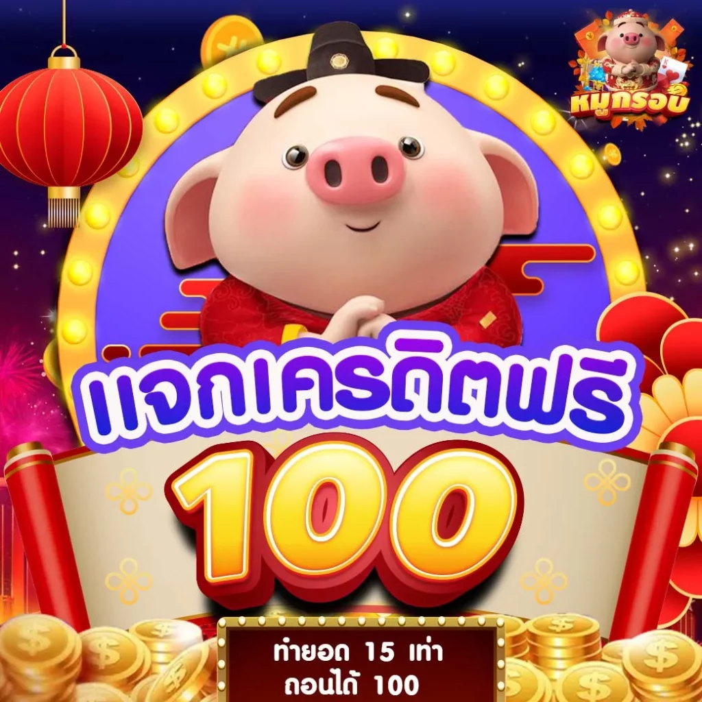 หมูกรอบ สล็อต